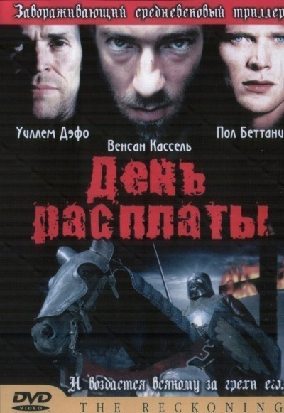 День расплаты / The Reckoning (2001)