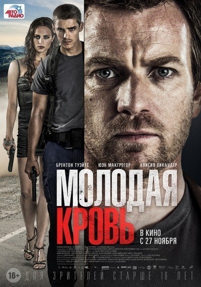 Молодая кровь смотреть онлайн