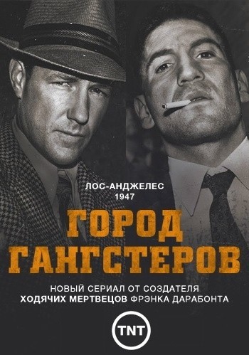 Город гангстеров - сериал смотреть онлайн