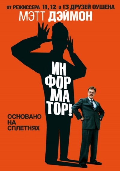 Информатор! смотреть онлайн