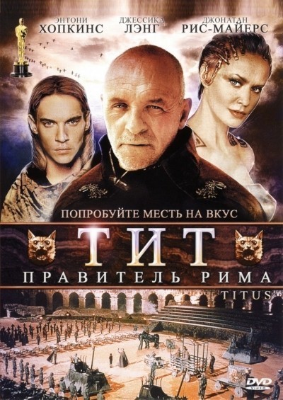 Тит – правитель Рима смотреть онлайн