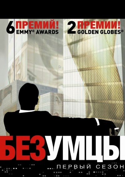 Безумцы - сериал смотреть онлайн