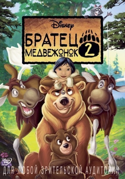 Братец медвежонок 2: Лоси в бегах смотреть онлайн