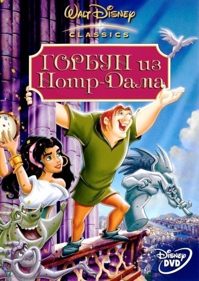 Горбун из Нотр Дама / The Hunchback of Notre Dame (1996)