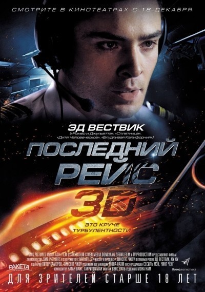 Последний рейс / Last Flight (2014)