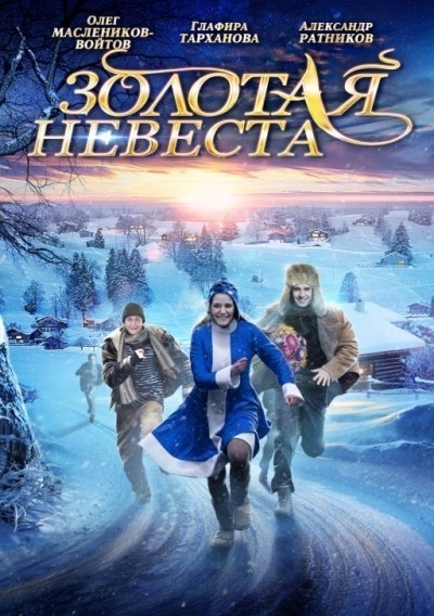 Золотая невеста смотреть онлайн