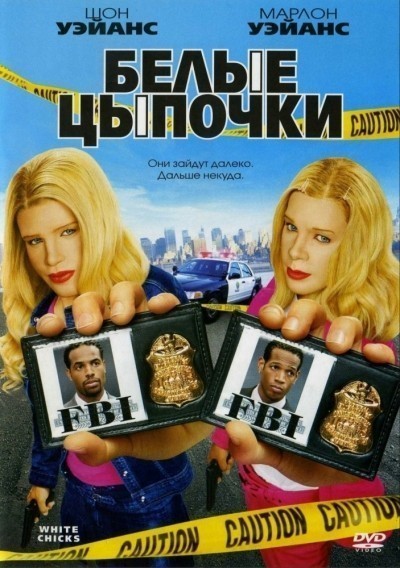Белые цыпочки смотреть онлайн