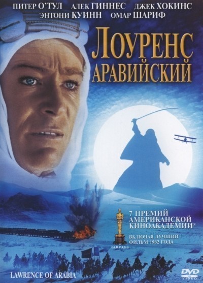 Лоуренс Аравийский смотреть онлайн