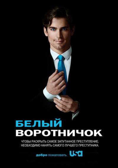 Белый воротничок - сериал смотреть онлайн