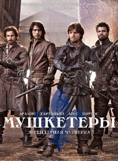 Мушкетеры - сериал смотреть онлайн
