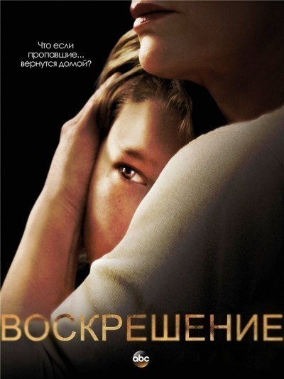 Воскрешение - сериал смотреть онлайн