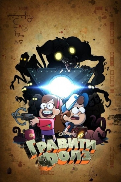 Гравити Фолз - сериал / Gravity Falls (2012-...)