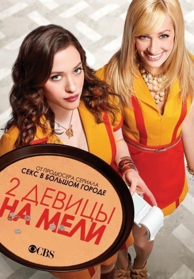 Две девицы на мели - сериал смотреть онлайн