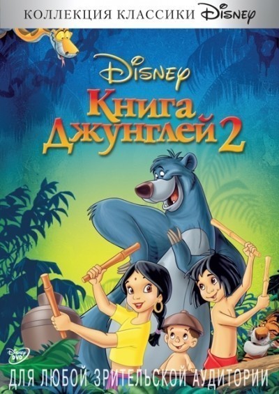 Книга джунглей 2 смотреть онлайн