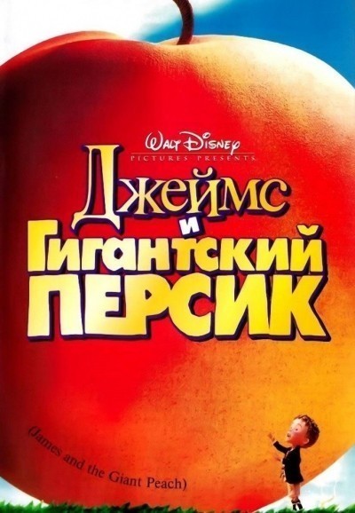 Джеймс и гигантский персик смотреть онлайн