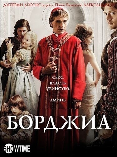 Борджиа - сериал смотреть онлайн