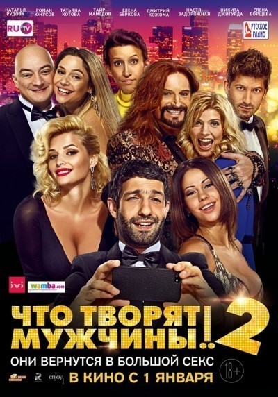 Что творят мужчины! 2 смотреть онлайн