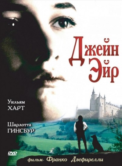 Джейн Эйр смотреть онлайн