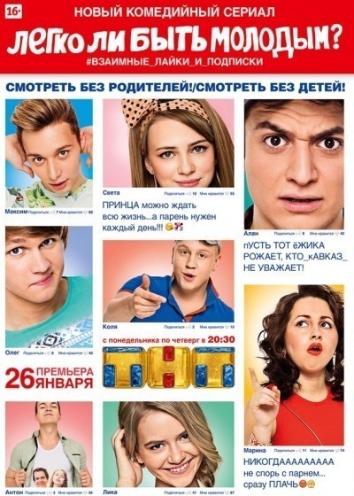 Легко ли быть молодым? - сериал (2015-...)
