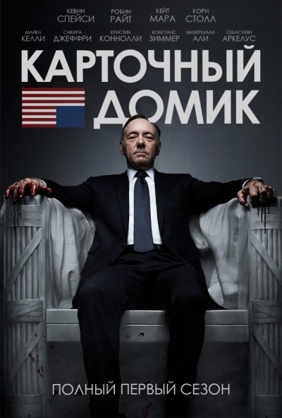 Карточный домик - сериал смотреть онлайн
