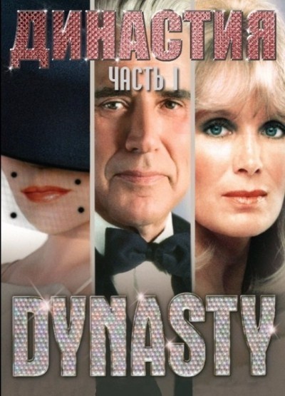 Династия - сериал смотреть онлайн