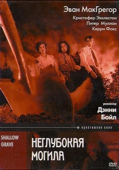 Неглубокая могила смотреть онлайн
