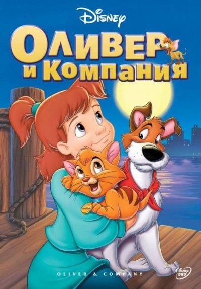 Оливер и компания смотреть онлайн