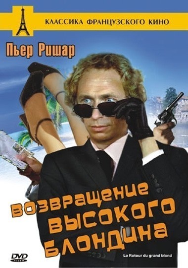 Возвращение высокого блондина смотреть онлайн