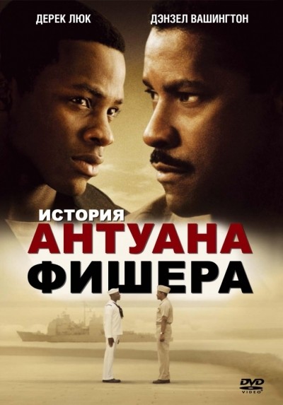 История Антуана Фишера смотреть онлайн