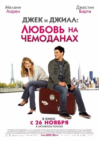Джек и Джилл: Любовь на чемоданах смотреть онлайн