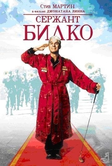 Сержант Билко смотреть онлайн