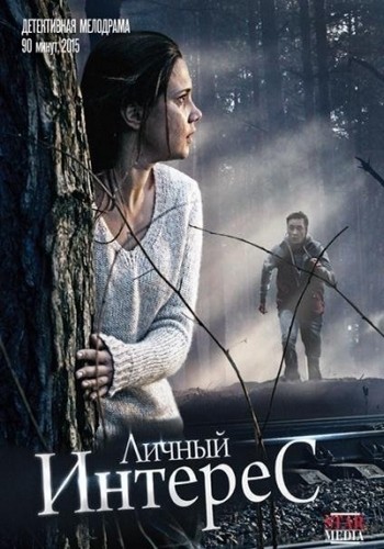 Личный интерес смотреть онлайн