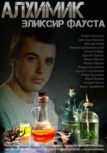 Алхимик - сериал (2015)
