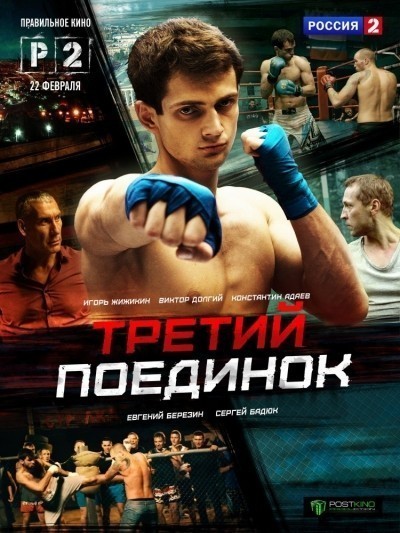 Третий поединок - сериал смотреть онлайн