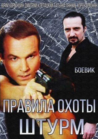Правила охоты. Штурм - сериал смотреть онлайн