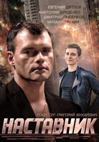 Наставник - сериал смотреть онлайн