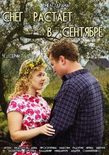 Снег растает в сентябре - сериал смотреть онлайн