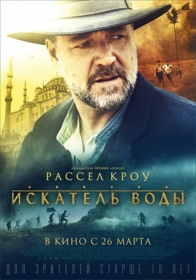 Искатель воды смотреть онлайн