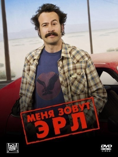 Меня зовут Эрл - сериал смотреть онлайн
