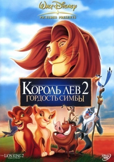 Король Лев 2: Гордость Симбы смотреть онлайн