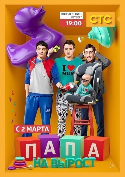 Папа на вырост - сериал смотреть онлайн