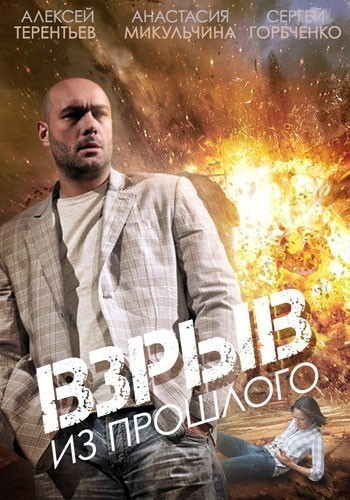 Взрыв из прошлого - сериал (2014)