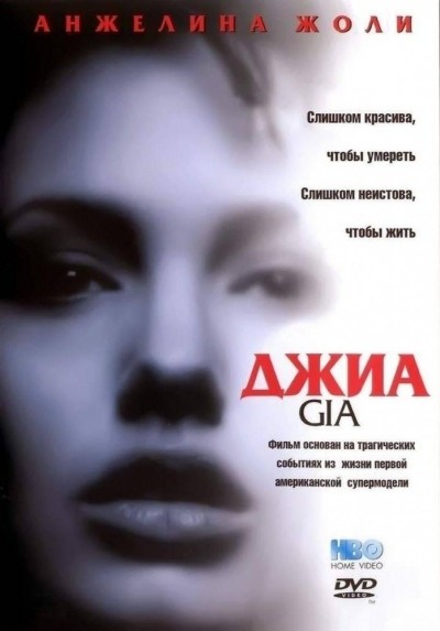Джиа смотреть онлайн