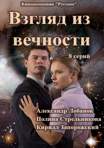 Взгляд из вечности - сериал смотреть онлайн