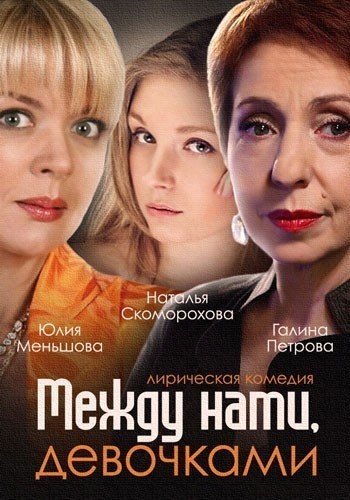 Между нами, девочками - сериал смотреть онлайн