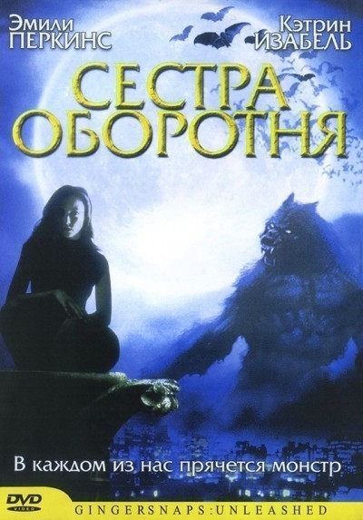 Сестра оборотня смотреть онлайн