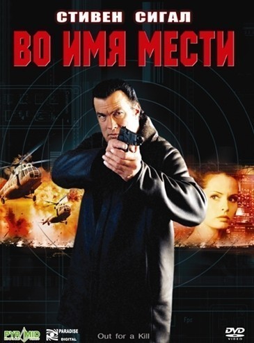 Во имя мести смотреть онлайн