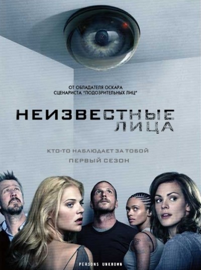 Неизвестные лица - сериал смотреть онлайн