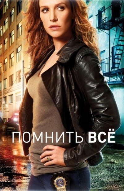 Помнить всё - сериал смотреть онлайн