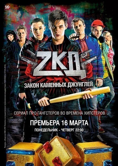 Закон каменных джунглей - сериал смотреть онлайн